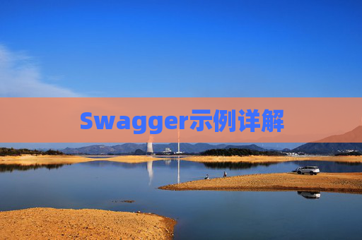 Swagger示例详解