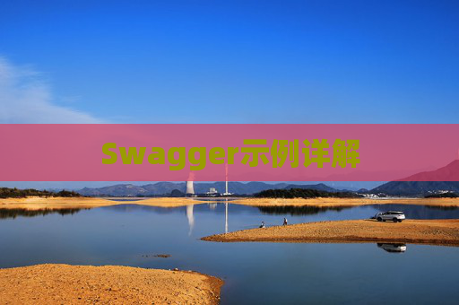 Swagger示例详解