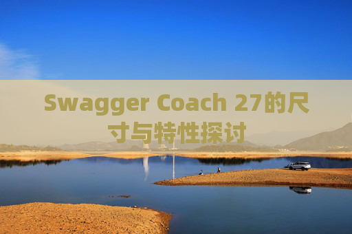 Swagger Coach 27的尺寸与特性探讨